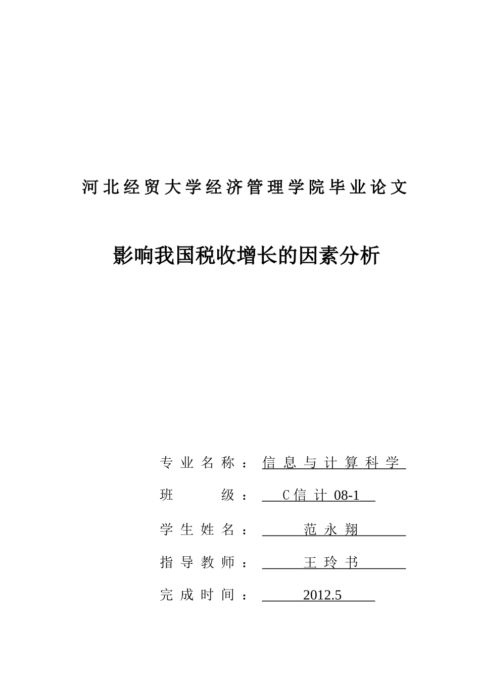 影响我国税收增长的因素分析_第1页