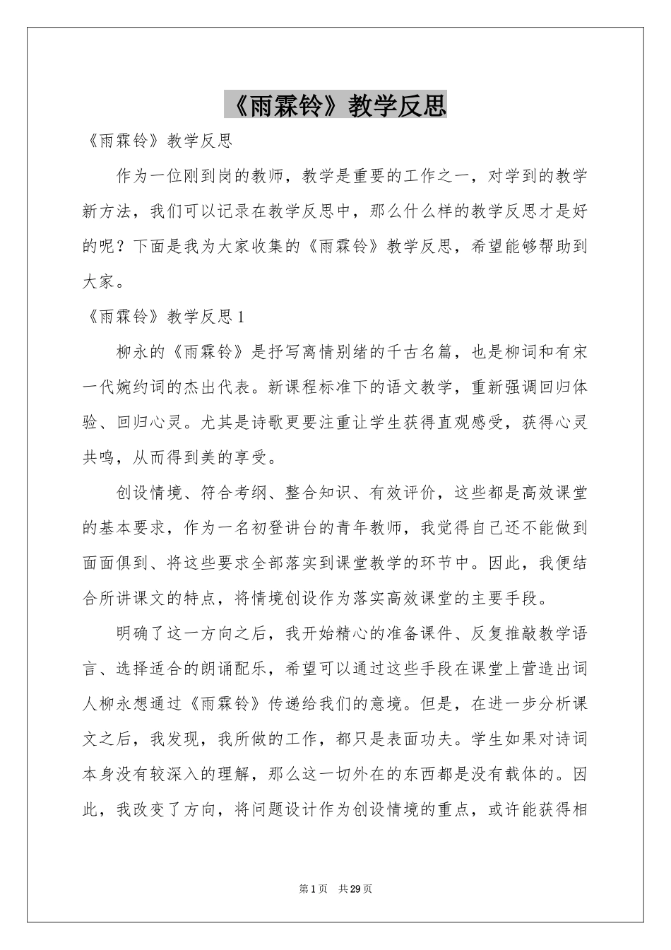 《雨霖铃》教学反思_第1页