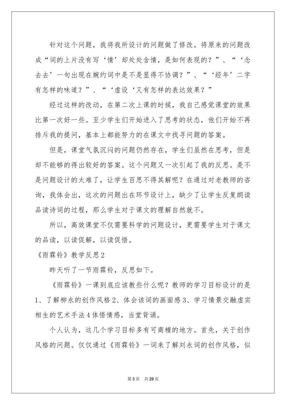 《雨霖铃》教学反思_第3页