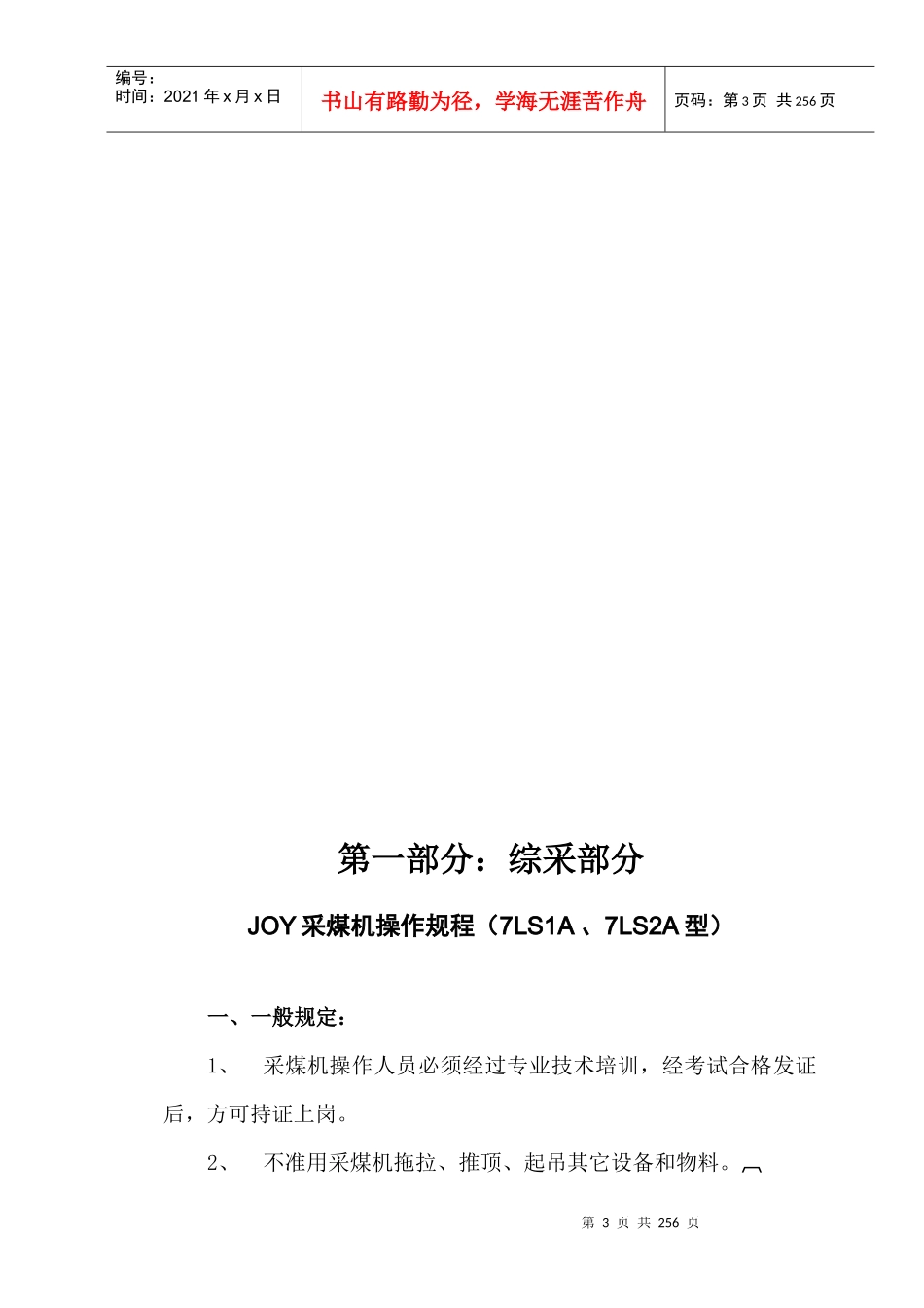 寸草塔二矿设备操作规程XXXX_第3页