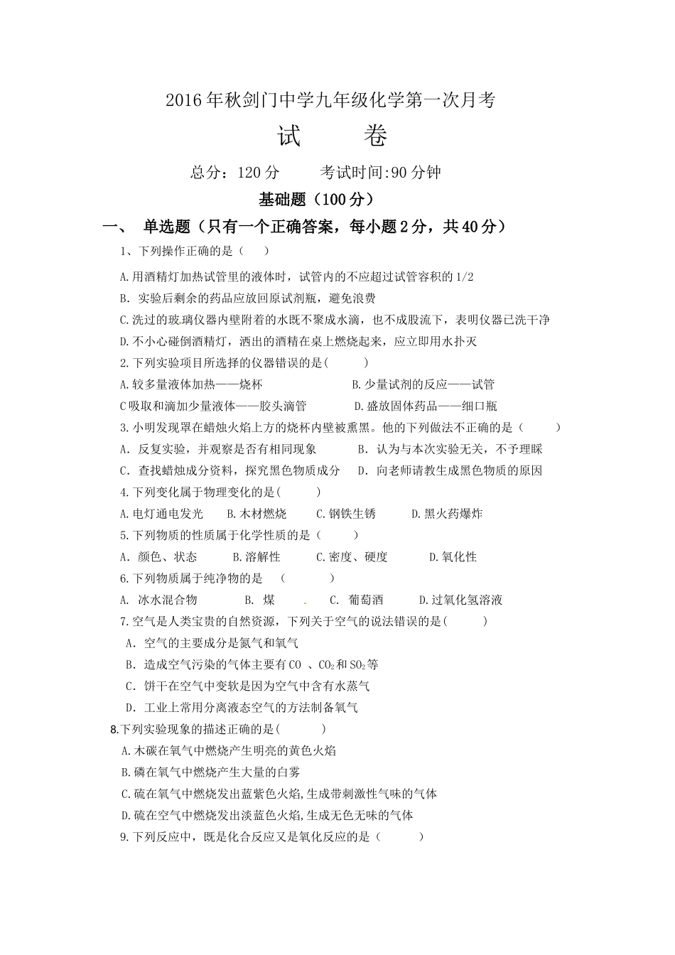 2016年秋剑门中学校九年级化学第一次月考_第1页