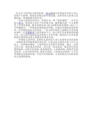 作为专门性的幼儿教育机构