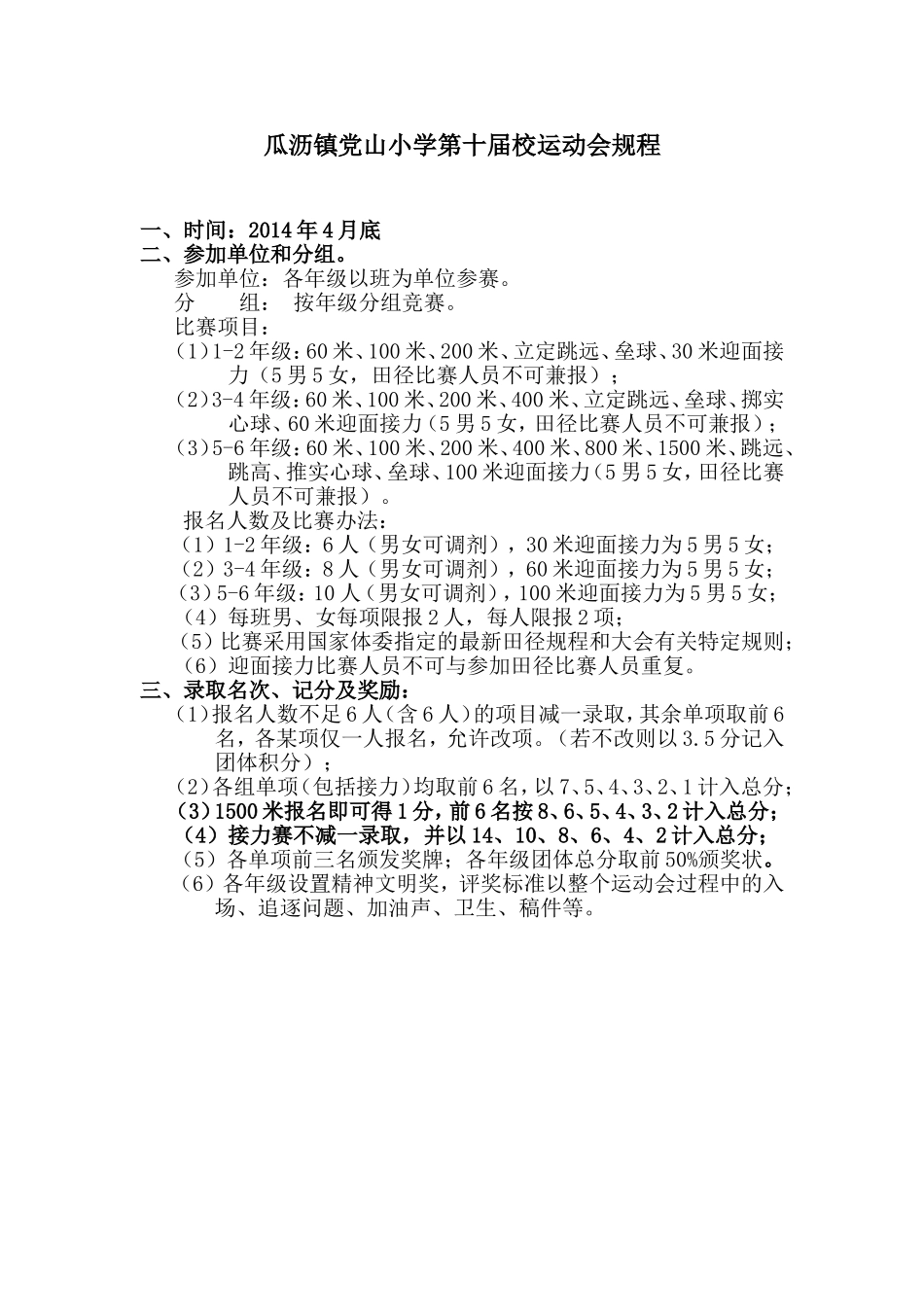 党山镇小第十届校运动会规程_第1页