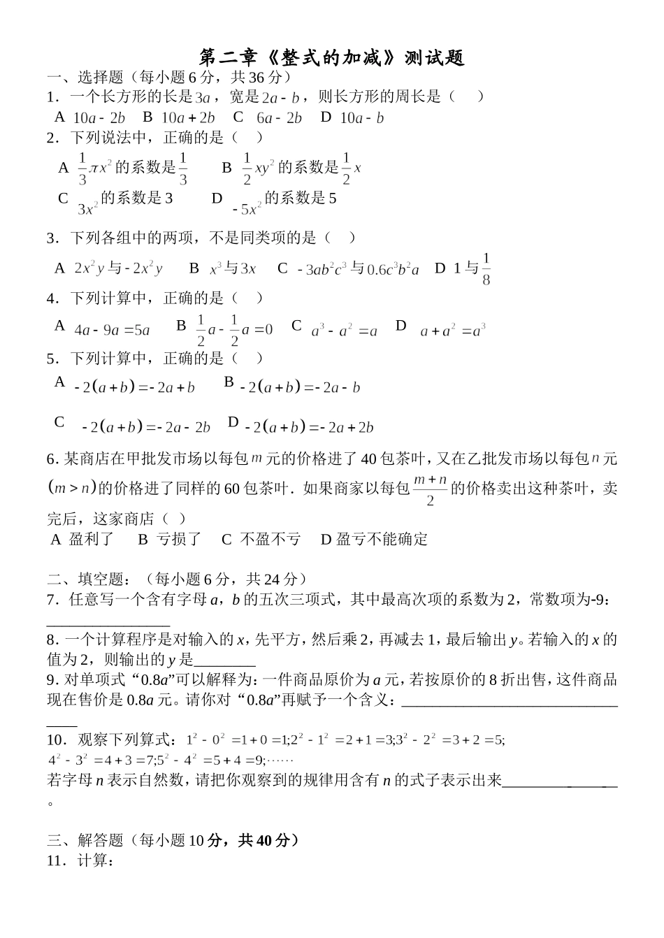 第二章《整式的加减》测试题2012_第1页