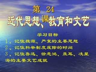 第24课近代思想、教育和文艺