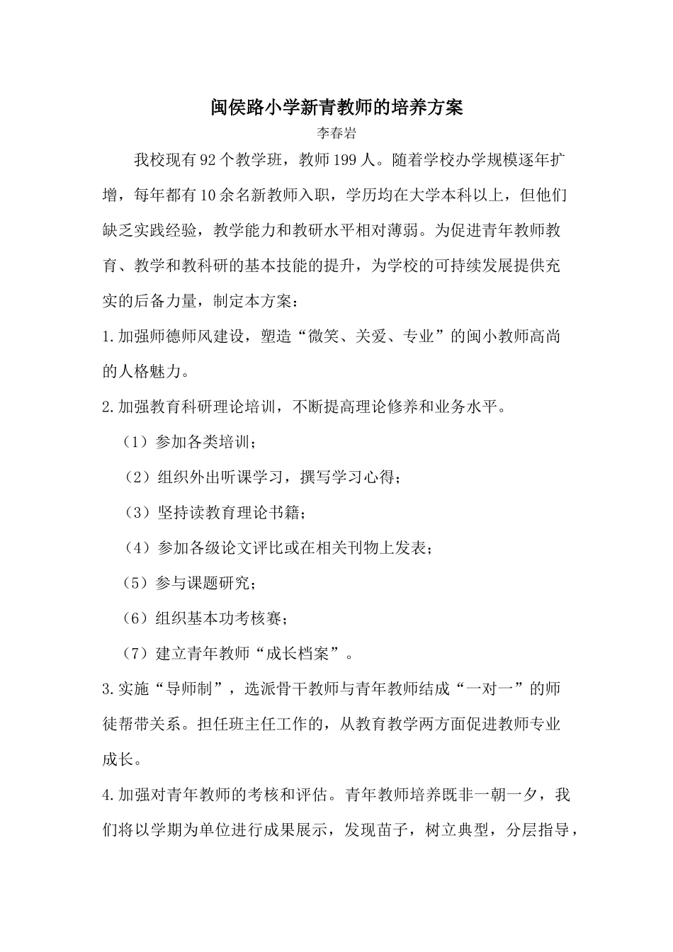 闽侯路小学新青教师的培养方案_第1页