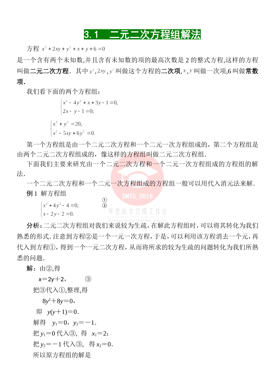 二元二次方程组解法_第1页