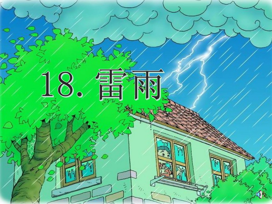 小学二年级下学期语文雷雨PPT课件_第2页