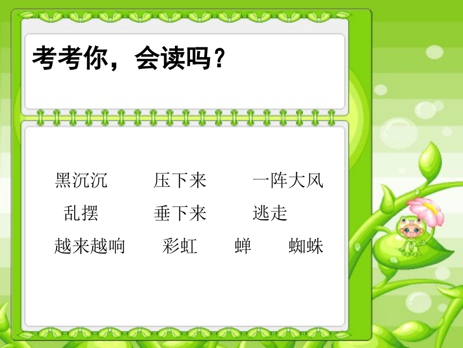 小学二年级下学期语文雷雨PPT课件_第3页