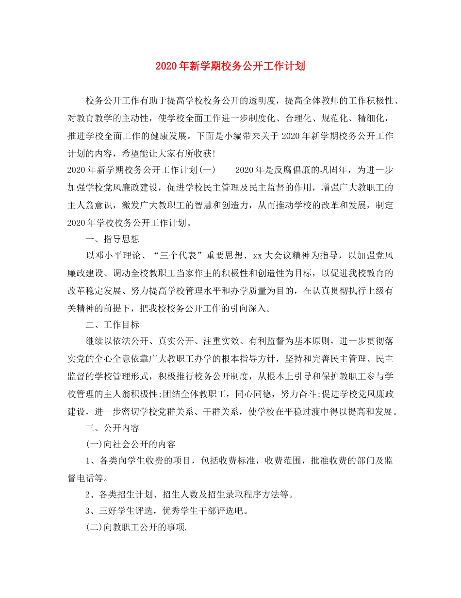 2020年新学期校务公开工作计划 _第1页