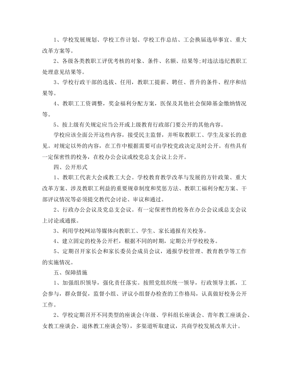 2020年新学期校务公开工作计划 _第2页