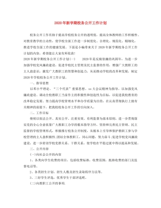 2020年新学期校务公开工作计划 
