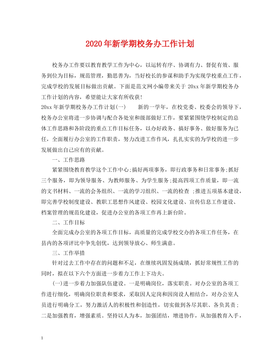 2020年新学期校务办工作计划 _第1页