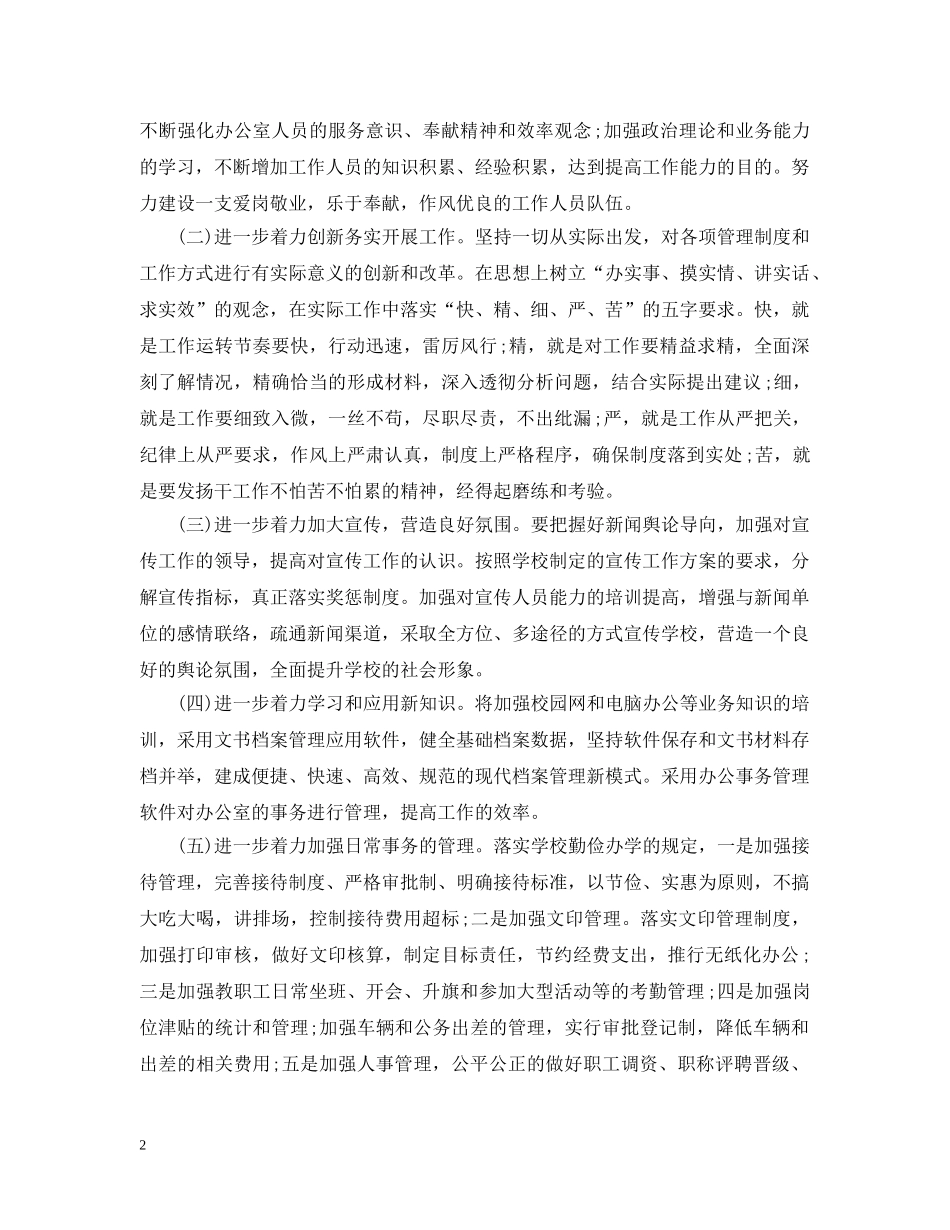 2020年新学期校务办工作计划 _第2页