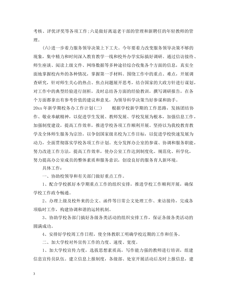 2020年新学期校务办工作计划 _第3页