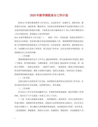 2020年新学期校务办工作计划 