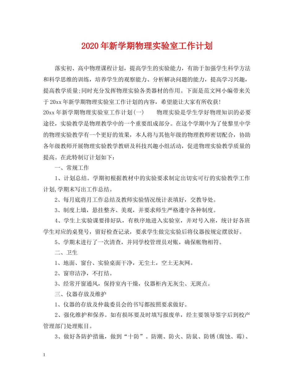 2020年新学期物理实验室工作计划 _第1页