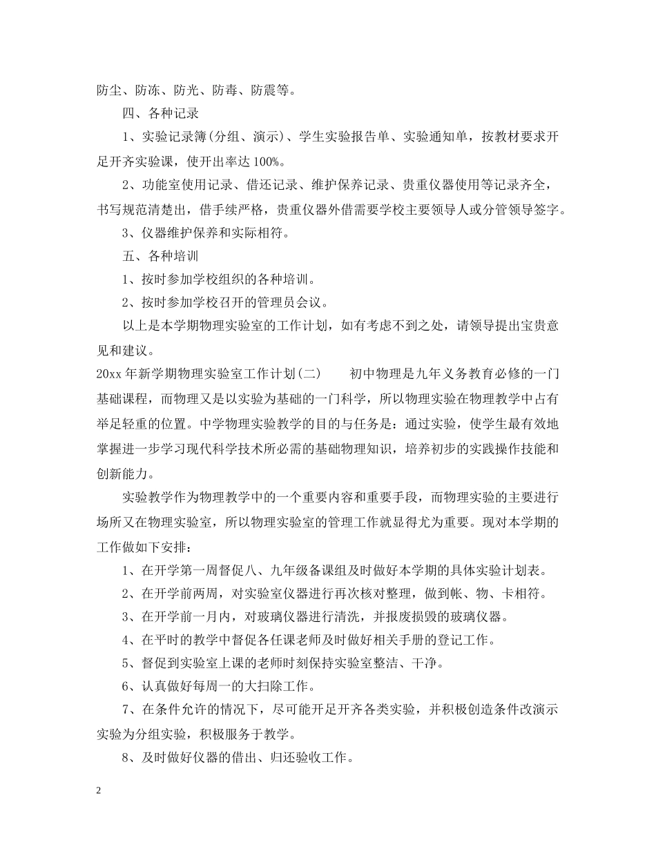 2020年新学期物理实验室工作计划 _第2页