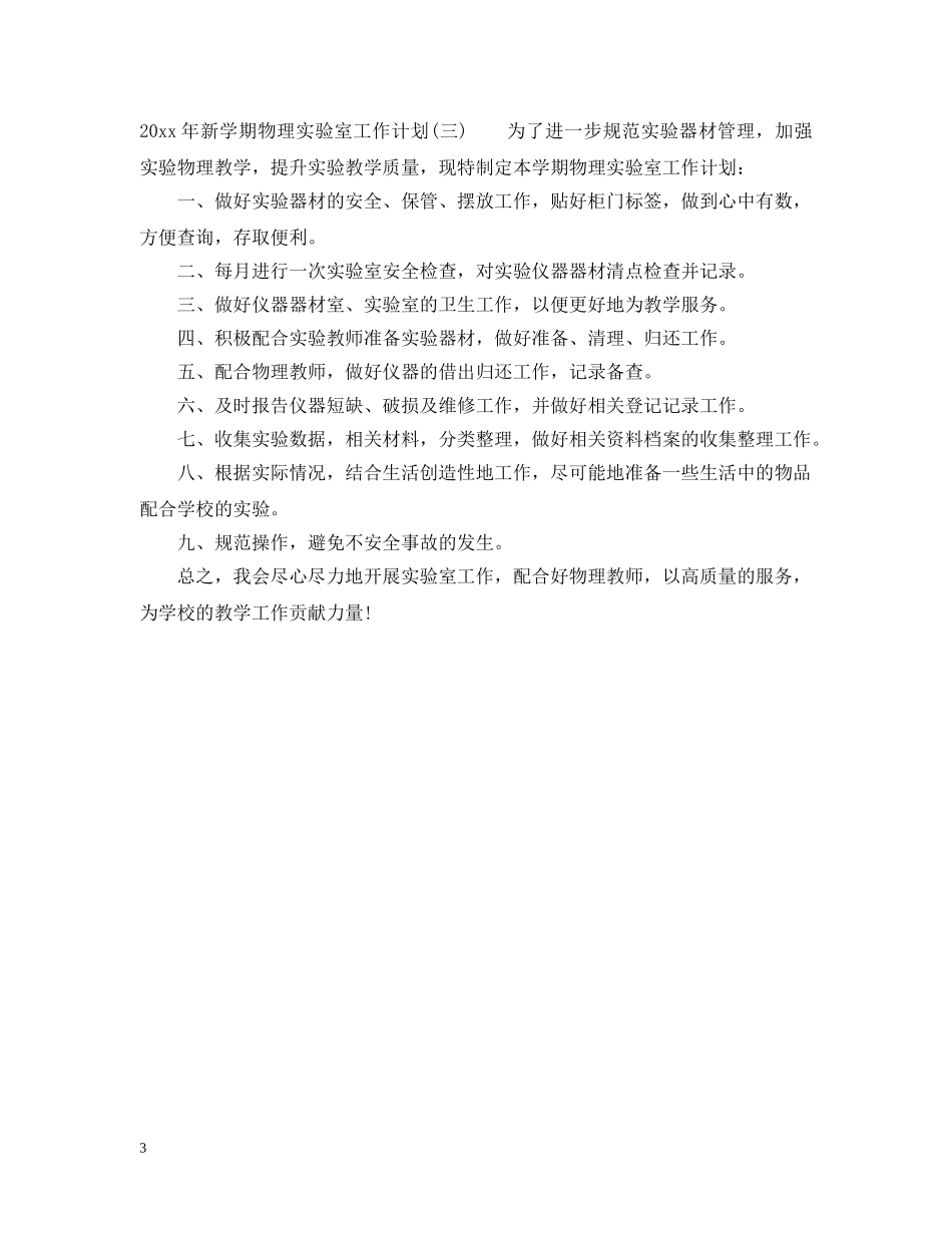 2020年新学期物理实验室工作计划 _第3页