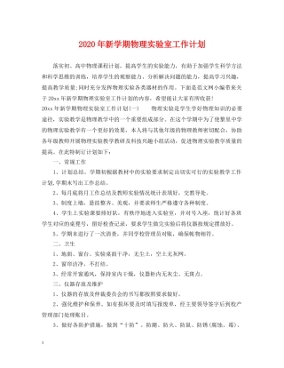 2020年新学期物理实验室工作计划 