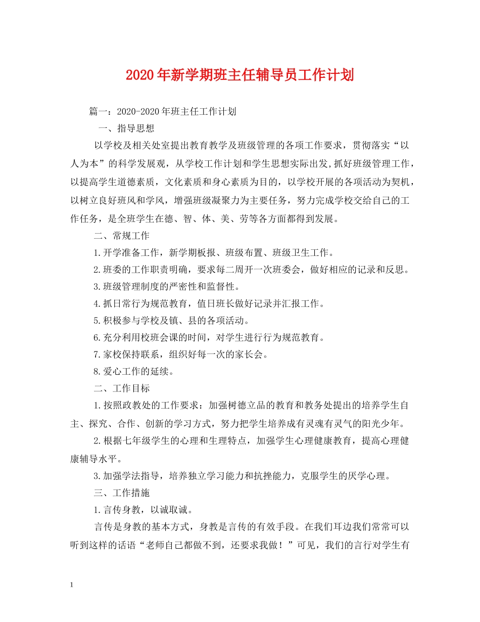 2020年新学期班主任辅导员工作计划 _第1页
