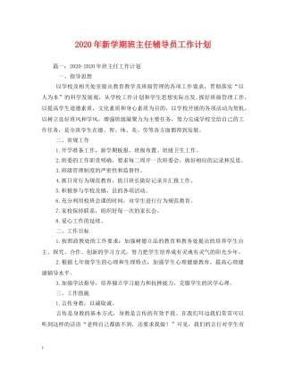 2020年新学期班主任辅导员工作计划 