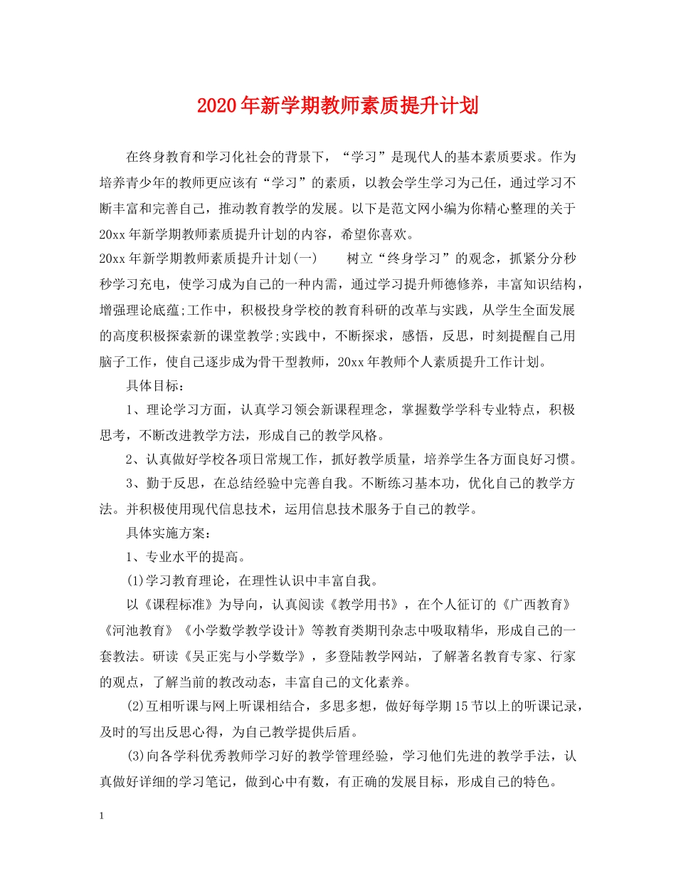 2020年新学期教师素质提升计划 _第1页