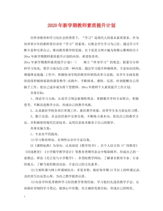 2020年新学期教师素质提升计划 