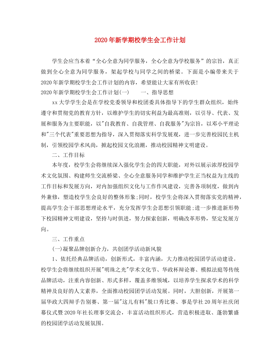 2020年新学期校学生会工作计划 _第1页
