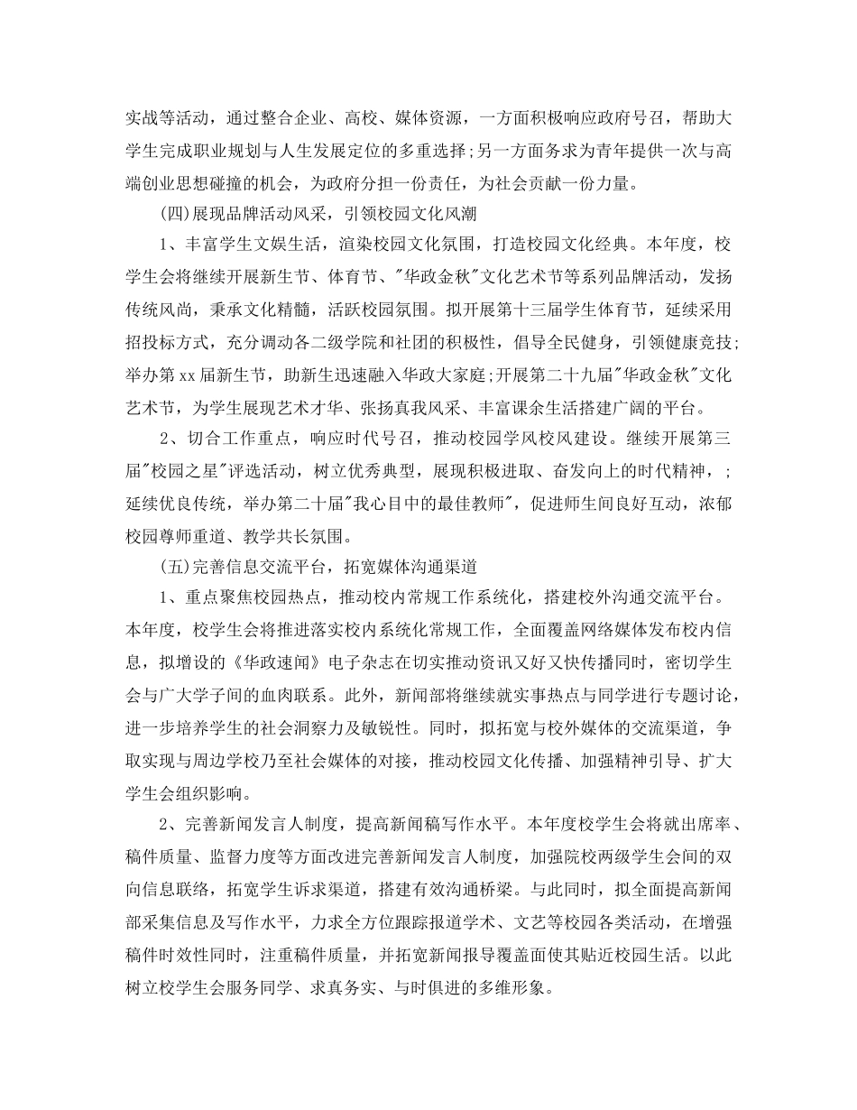 2020年新学期校学生会工作计划 _第3页