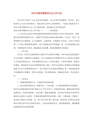 2020年新学期校学生会工作计划 
