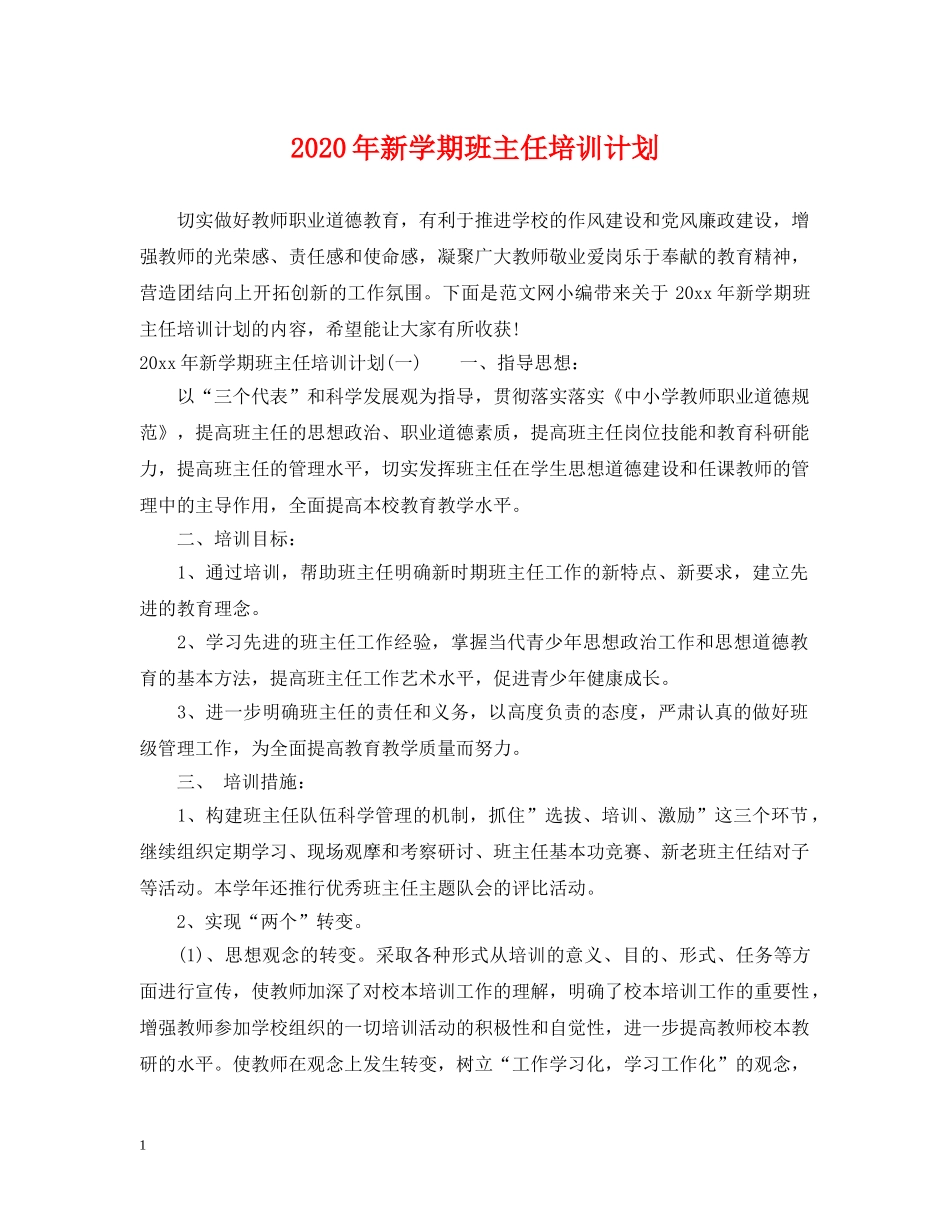 2020年新学期班主任培训计划 _第1页