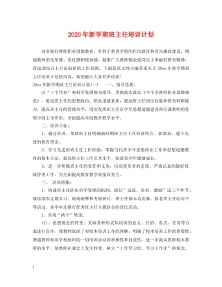 2020年新学期班主任培训计划 
