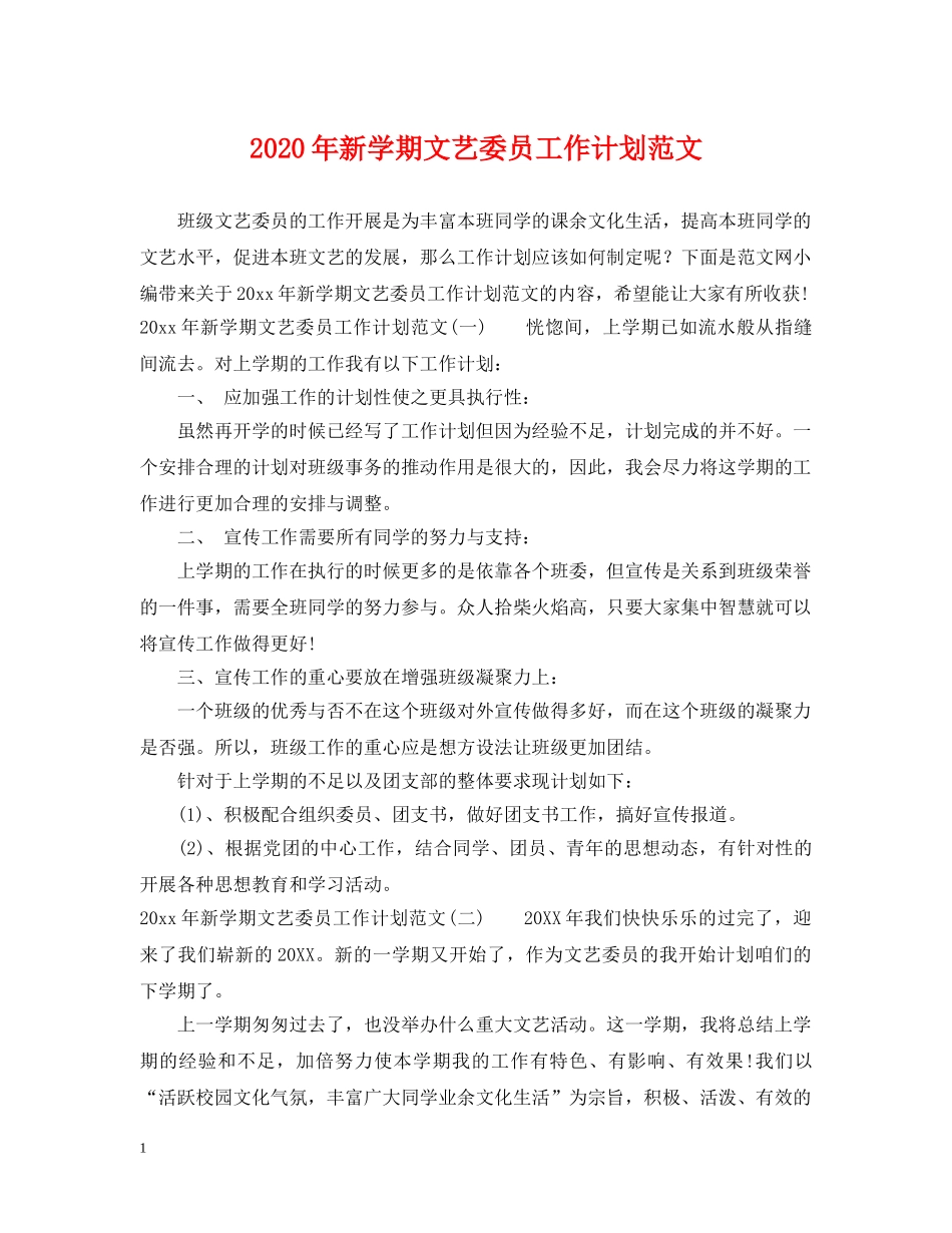 2020年新学期文艺委员工作计划范文 _第1页