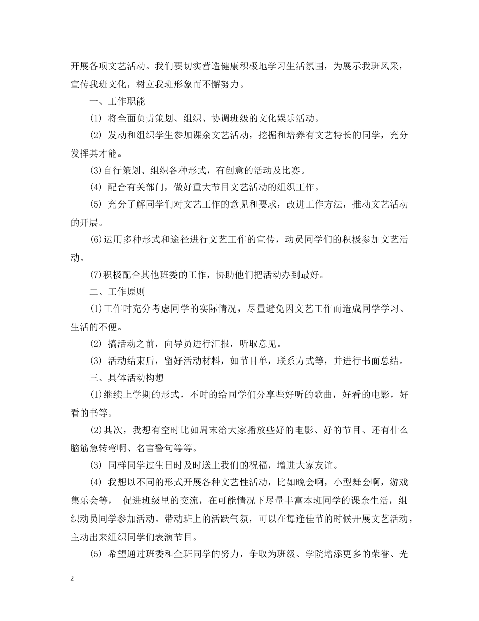 2020年新学期文艺委员工作计划范文 _第2页