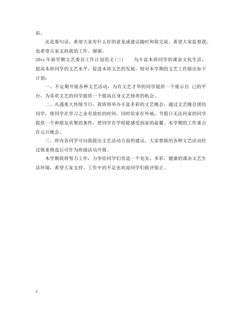 2020年新学期文艺委员工作计划范文 _第3页