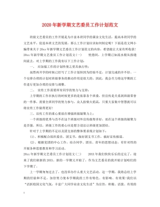 2020年新学期文艺委员工作计划范文 