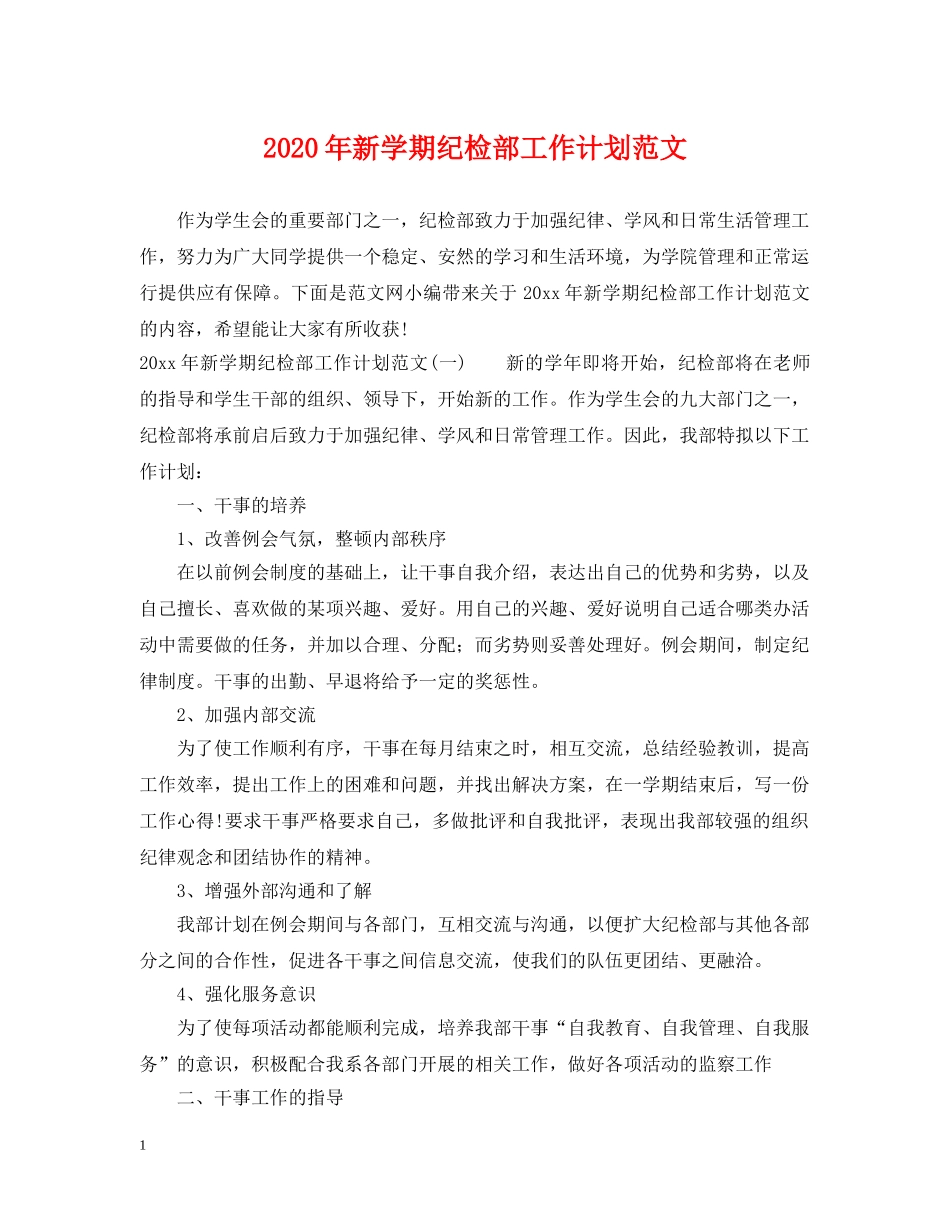 2020年新学期纪检部工作计划范文 _第1页