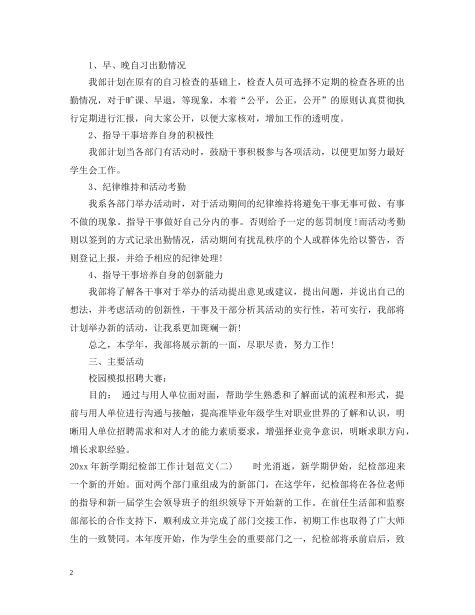 2020年新学期纪检部工作计划范文 _第2页