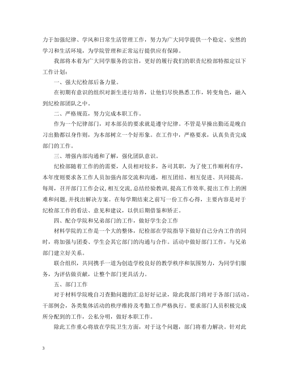 2020年新学期纪检部工作计划范文 _第3页