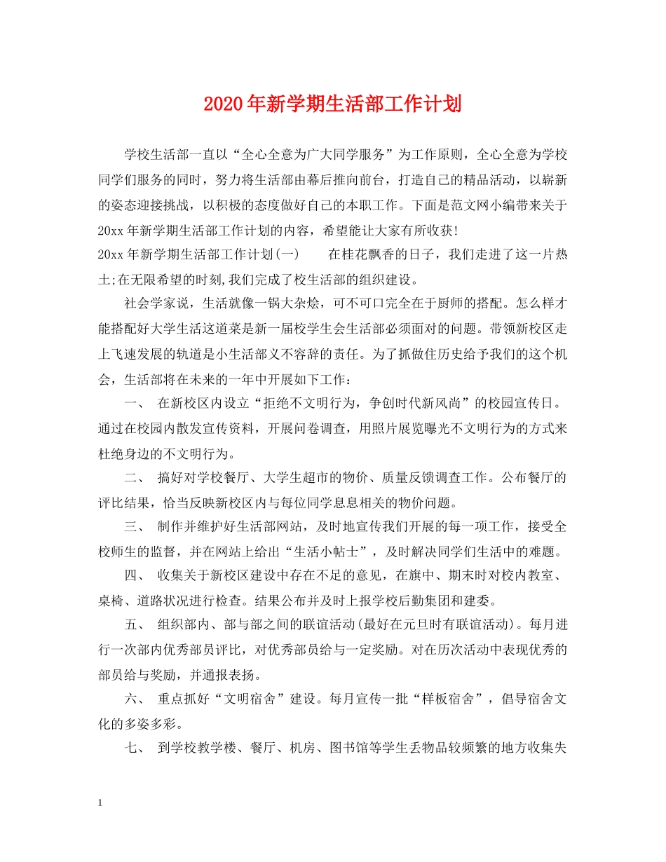 2020年新学期生活部工作计划 _第1页