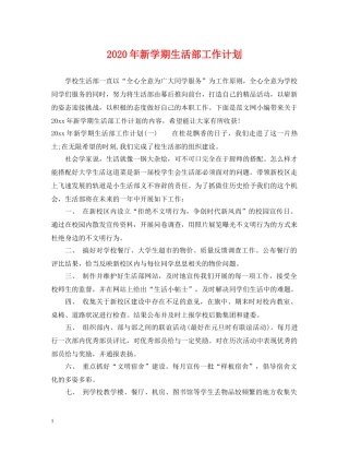 2020年新学期生活部工作计划 