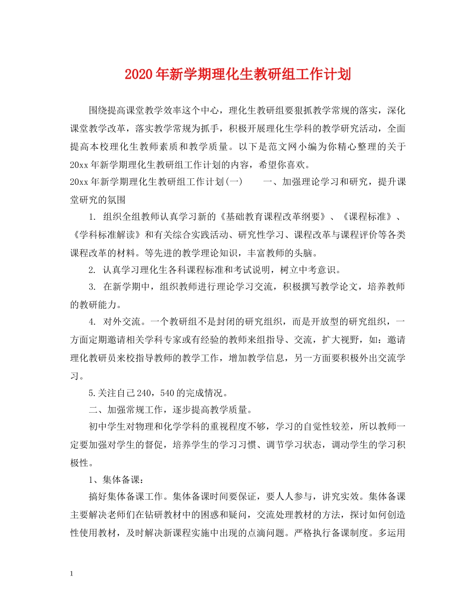 2020年新学期理化生教研组工作计划 _第1页