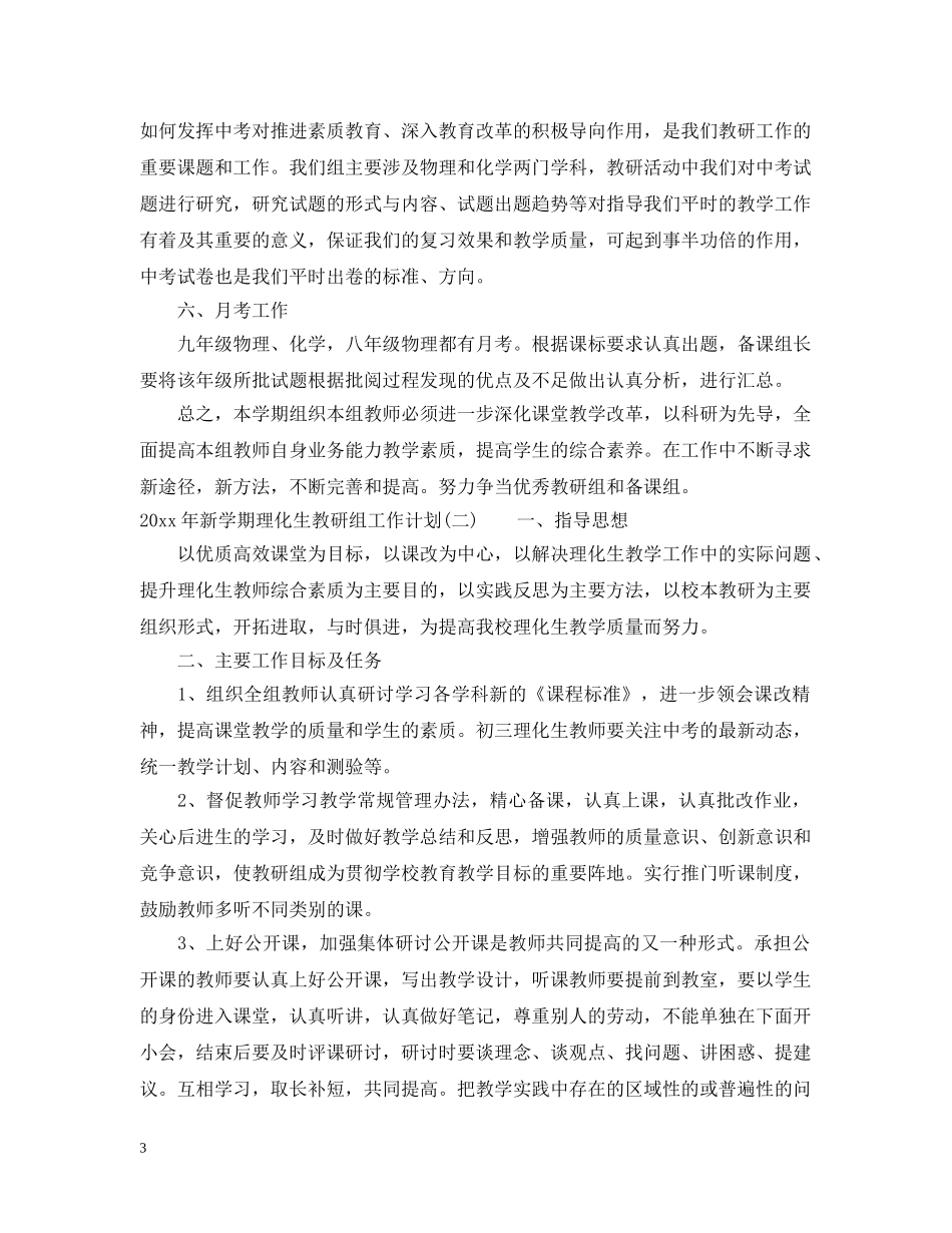 2020年新学期理化生教研组工作计划 _第3页