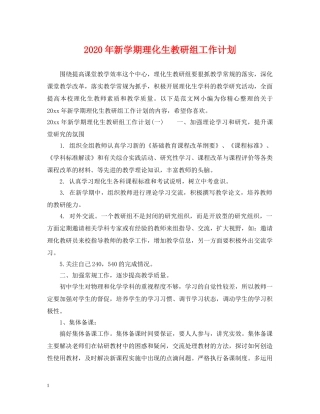 2020年新学期理化生教研组工作计划 