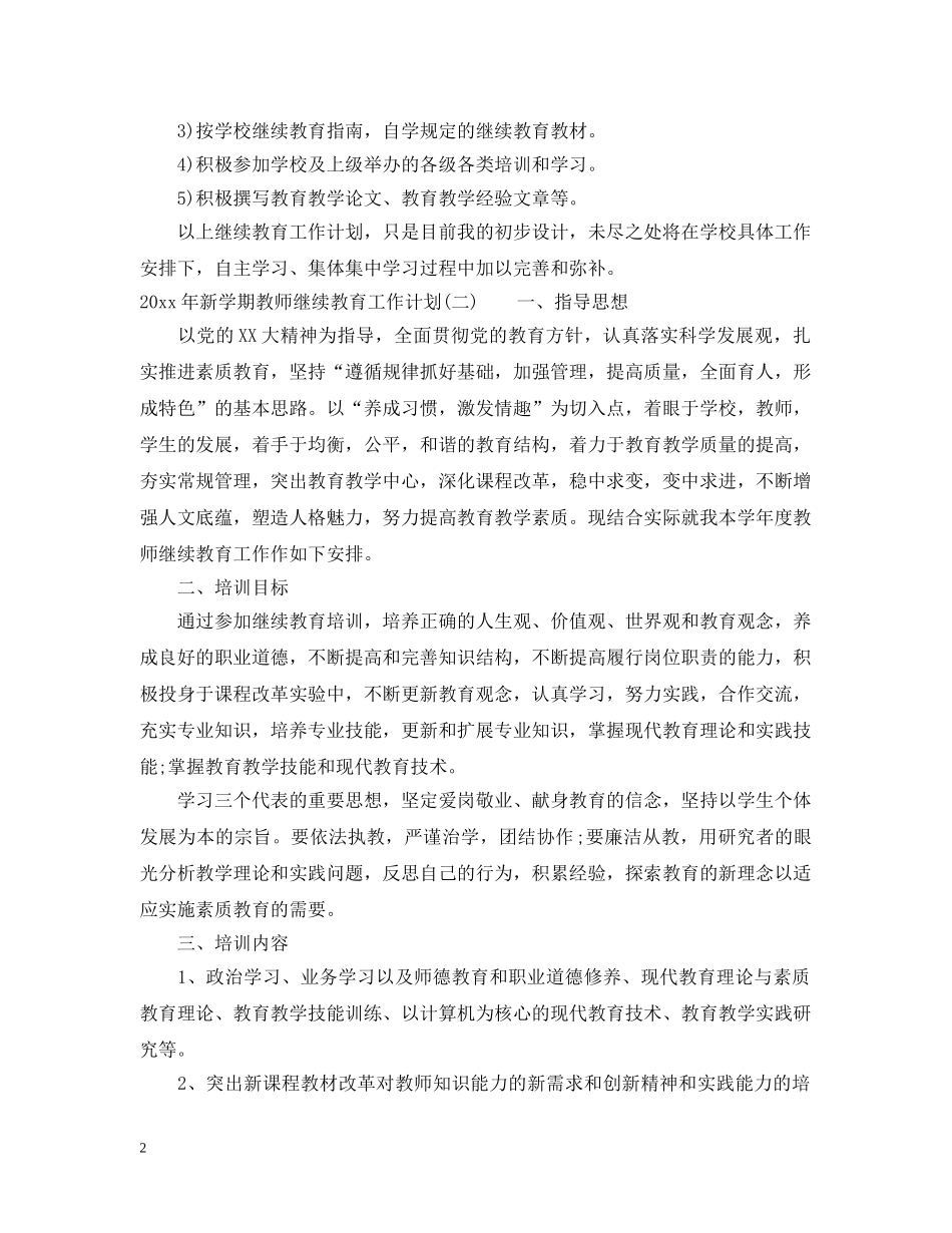 2020年新学期教师继续教育工作计划 _第2页