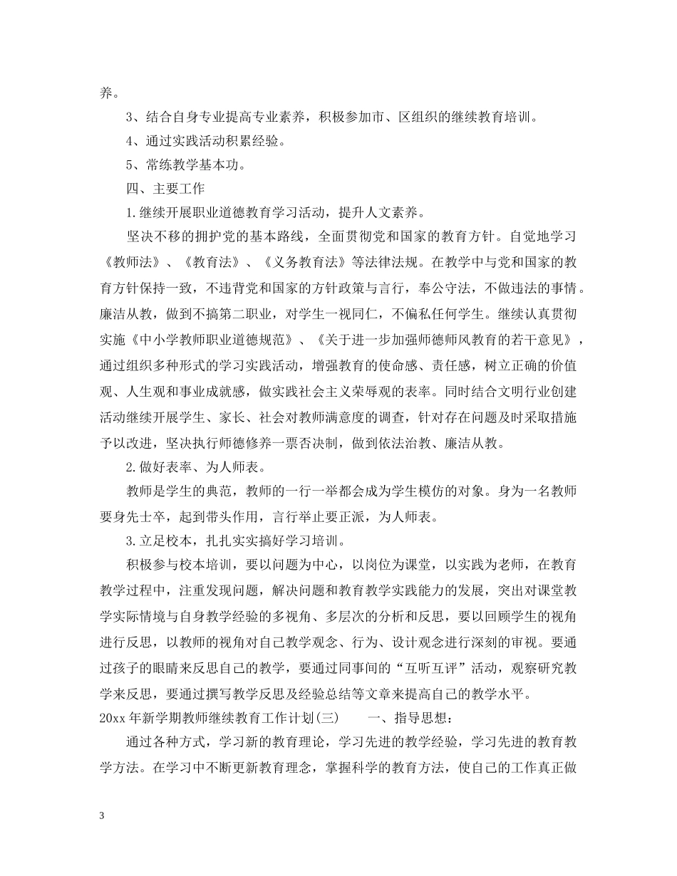 2020年新学期教师继续教育工作计划 _第3页