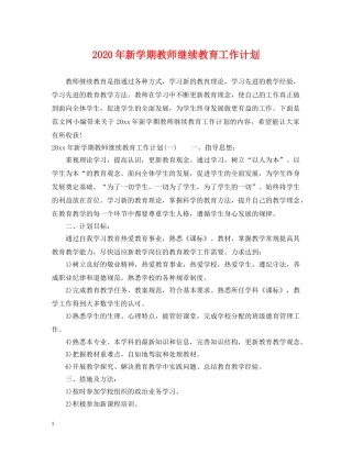 2020年新学期教师继续教育工作计划 