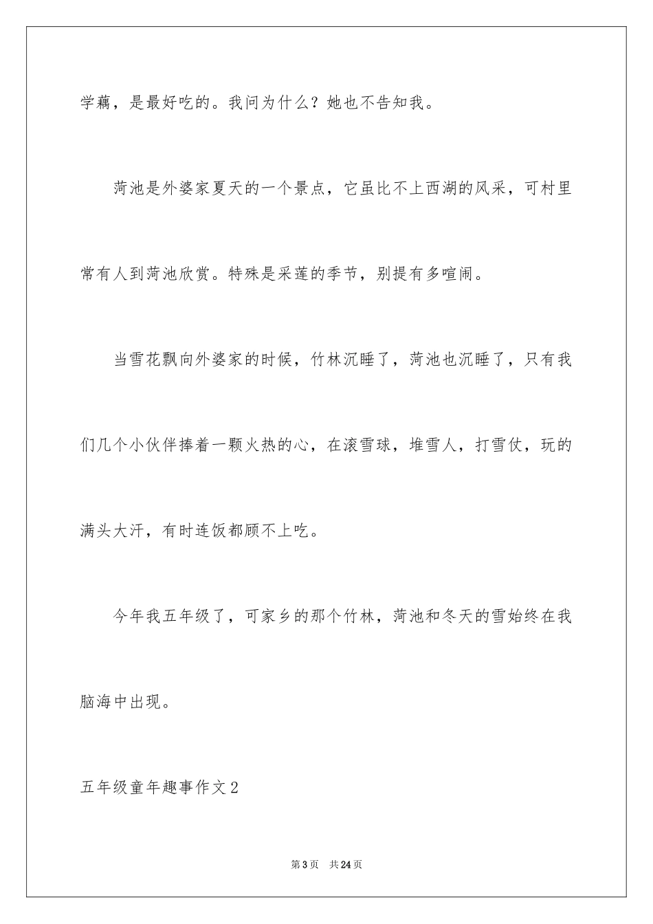 2024五年级童年趣事作文_第3页