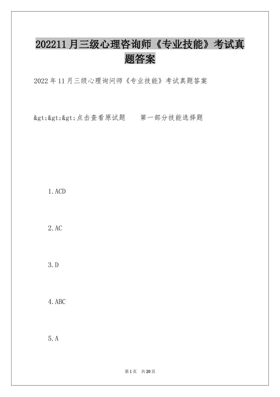 202411月三级心理咨询师《专业技能》考试真题答案_第1页